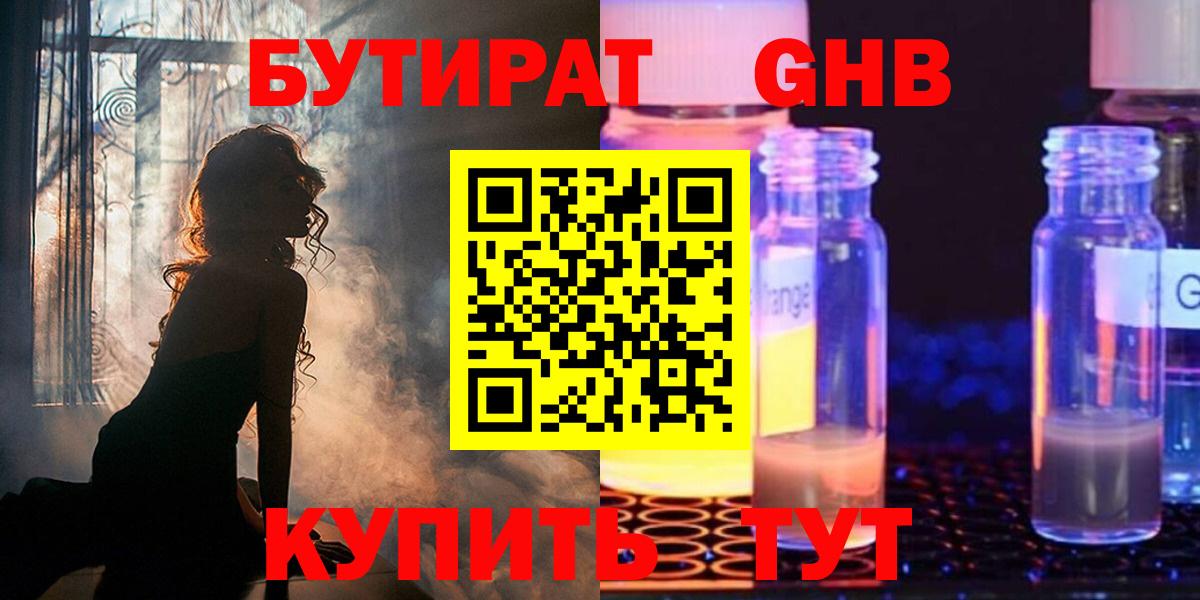 БУТИРАТ  БУТИРАТ GHB  Вход с VPN  Кировск 
