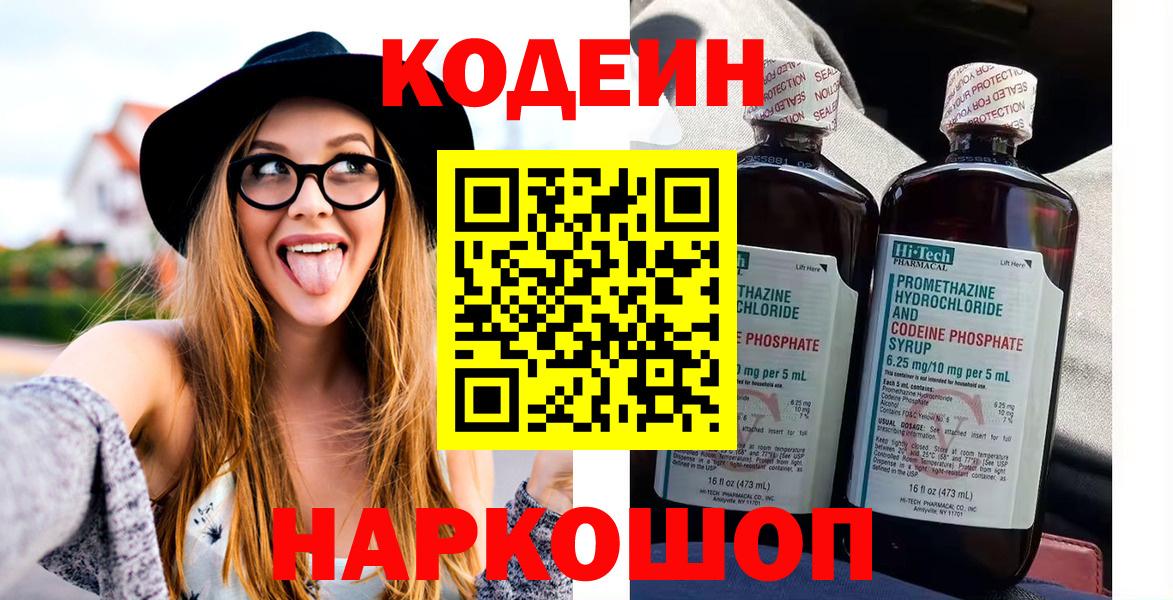 Кодеин Purple Drank  Вход с VPN  Кодеин напиток Lean (лин)  Кировск 